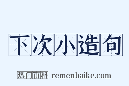 下次小造句是什么意思的图片